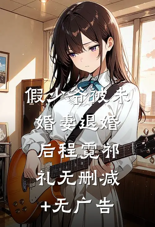 假少爷被未婚妻退婚后程霓祁礼无删减+无广告