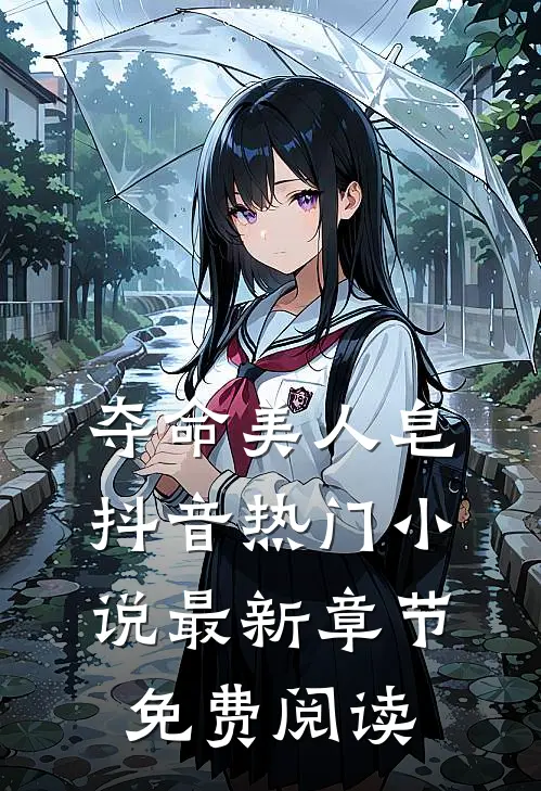 夺命美人皂抖音热门小说最新章节免费阅读