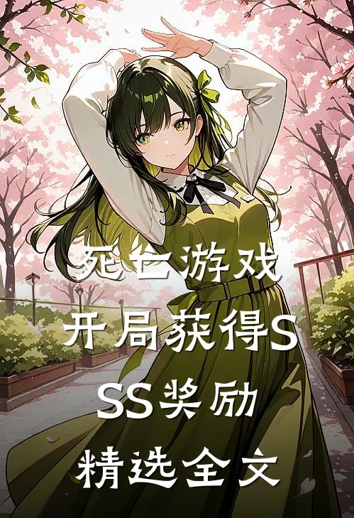 死亡游戏：开局获得SSS奖励精选全文