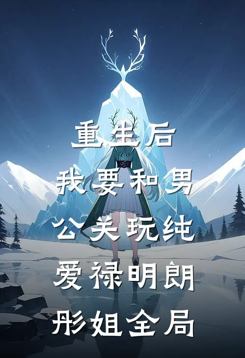 重生后，我要和男公关玩纯爱禄明朗彤姐全局