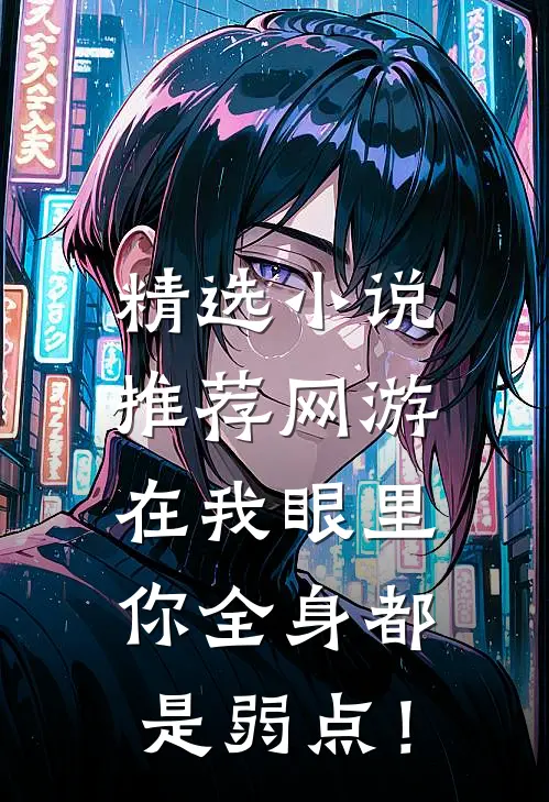 精选小说推荐网游：在我眼里，你全身都是弱点！