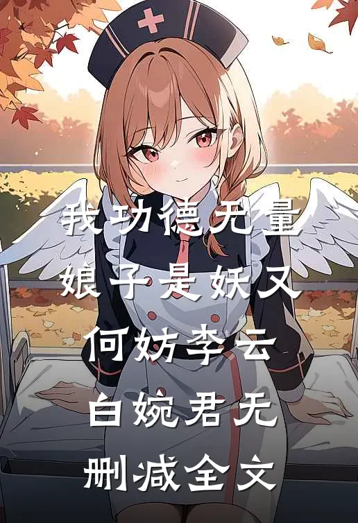 我功德无量，娘子是妖又何妨李云白婉君无删减全文