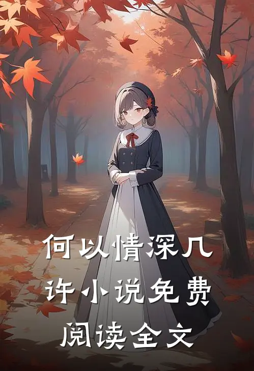 何以情深几许小说免费阅读全文