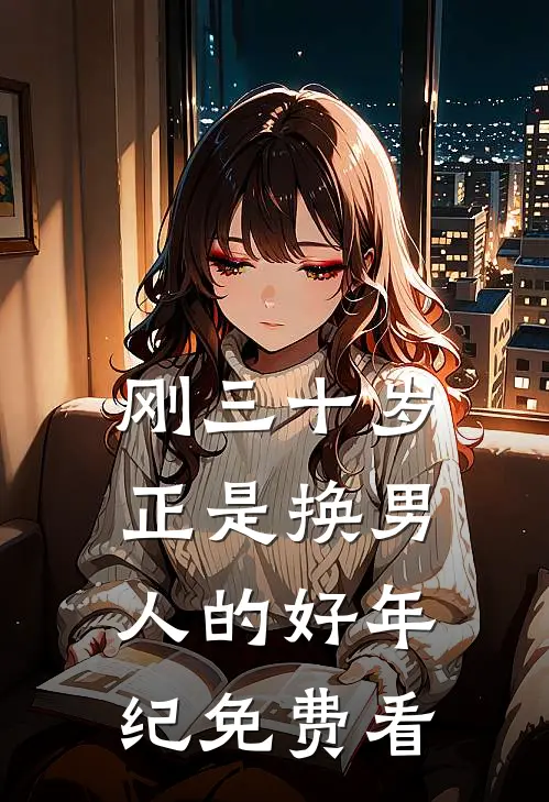 刚三十岁，正是换男人的好年纪免费看