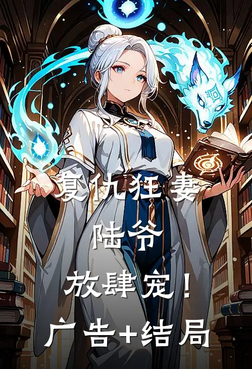 复仇狂妻：陆爷，放肆宠！广告+结局