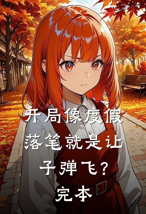 开局像度假，落笔就是让子弹飞？完本