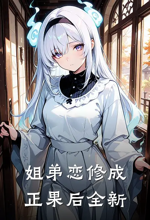姐弟恋修成正果后全新