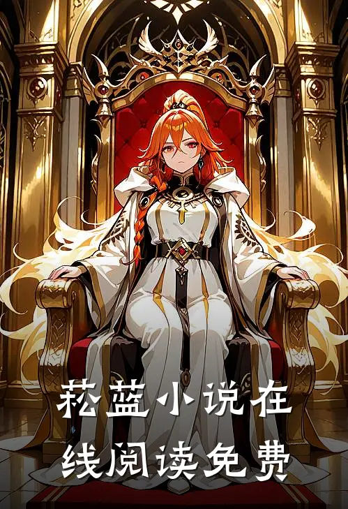 菘蓝小说在线阅读免费