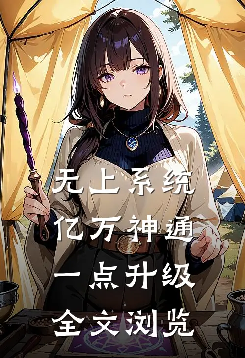 无上系统：亿万神通一点升级全文浏览