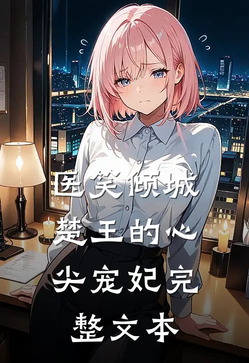 医笑倾城：楚王的心尖宠妃完整文本