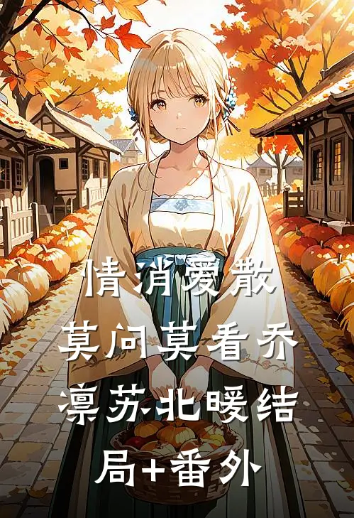 情消爱散，莫问莫看乔凛苏北暖结局+番外