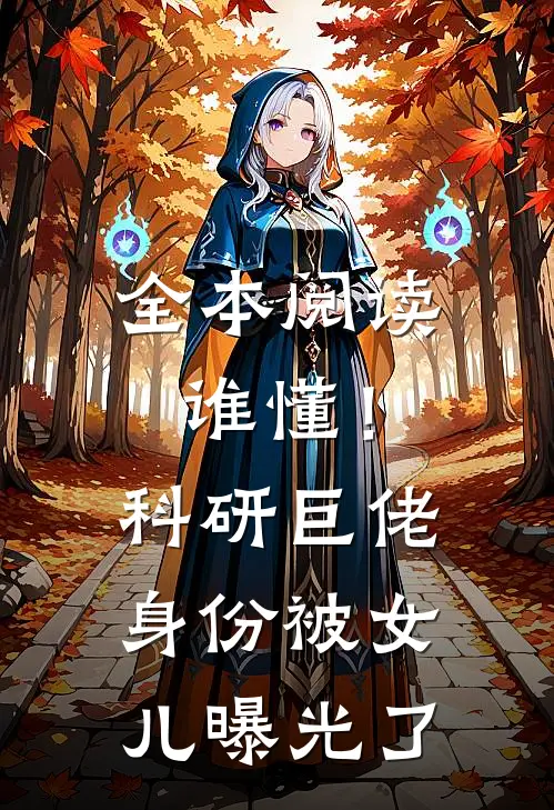 全本阅读谁懂！科研巨佬身份被女儿曝光了