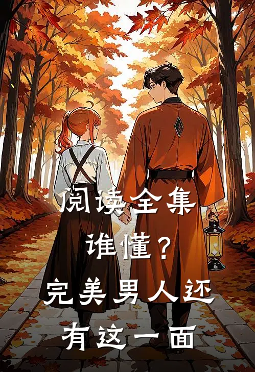 阅读全集谁懂？完美男人还有这一面