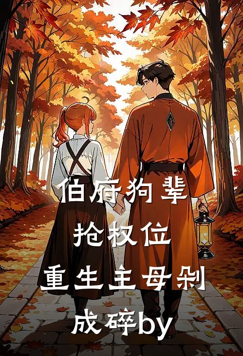 伯府狗辈抢权位，重生主母剁成碎by