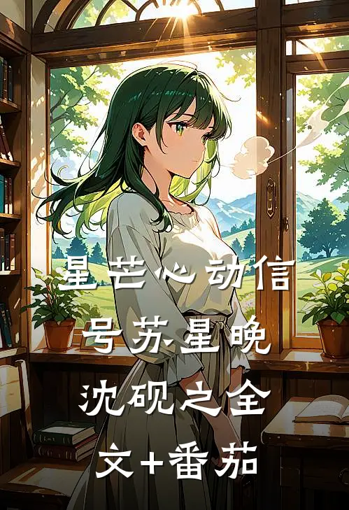 星芒心动信号苏星晚沈砚之全文+番茄