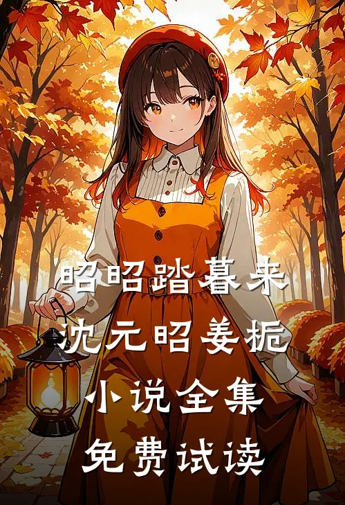昭昭踏暮来沈元昭姜栀小说全集免费试读