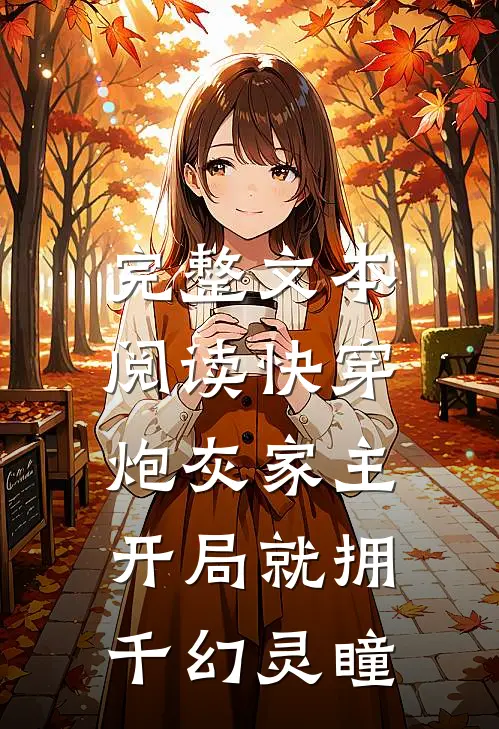 完整文本阅读快穿：炮灰家主开局就拥千幻灵瞳