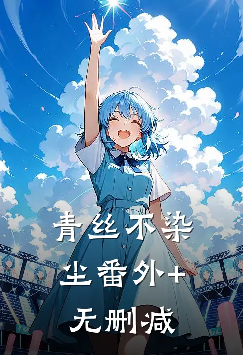 青丝不染尘番外+无删减
