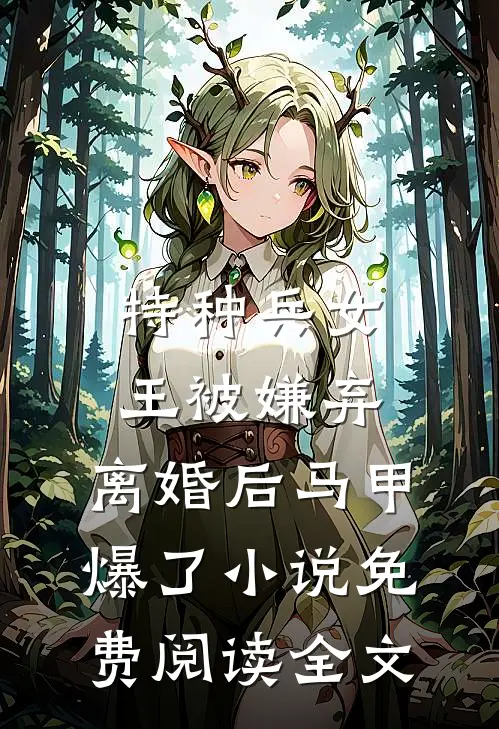 特种兵女王被嫌弃，离婚后马甲爆了小说免费阅读全文