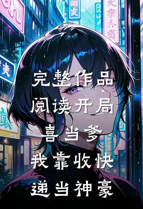 完整作品阅读开局喜当爹，我靠收快递当神豪