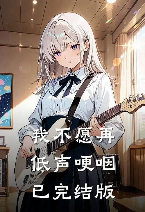 我不愿再低声哽咽已完结版