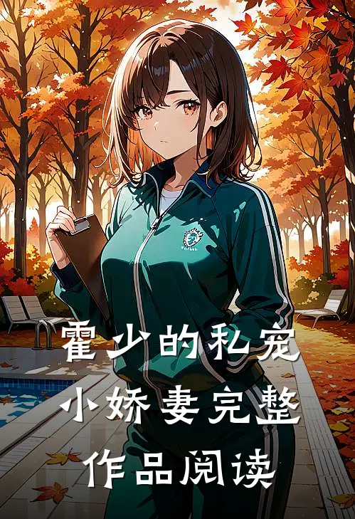 霍少的私宠小娇妻完整作品阅读