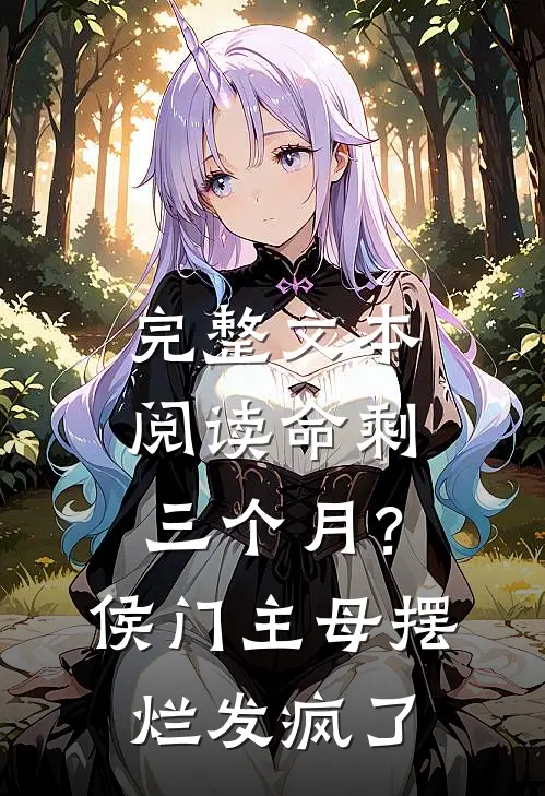 完整文本阅读命剩三个月？侯门主母摆烂发疯了