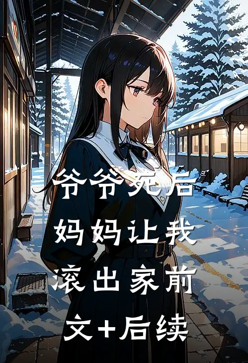 爷爷死后，妈妈让我滚出家前文+后续