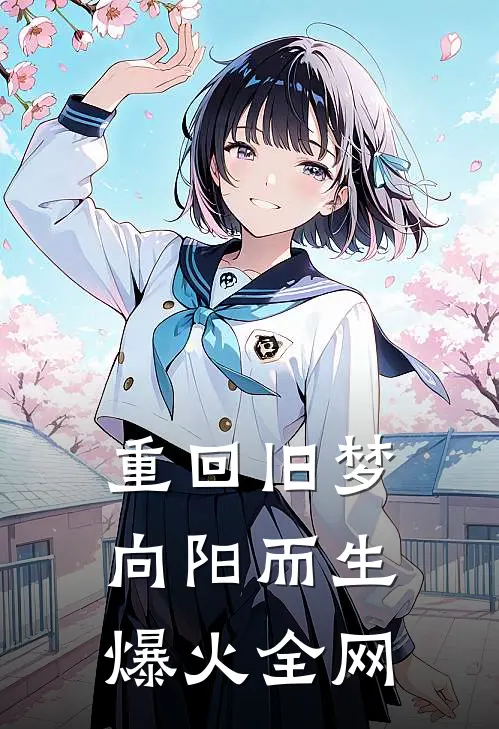 重回旧梦向阳而生爆火全网