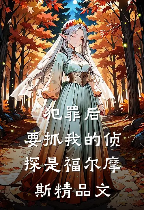 犯罪后，要抓我的侦探是福尔摩斯精品文