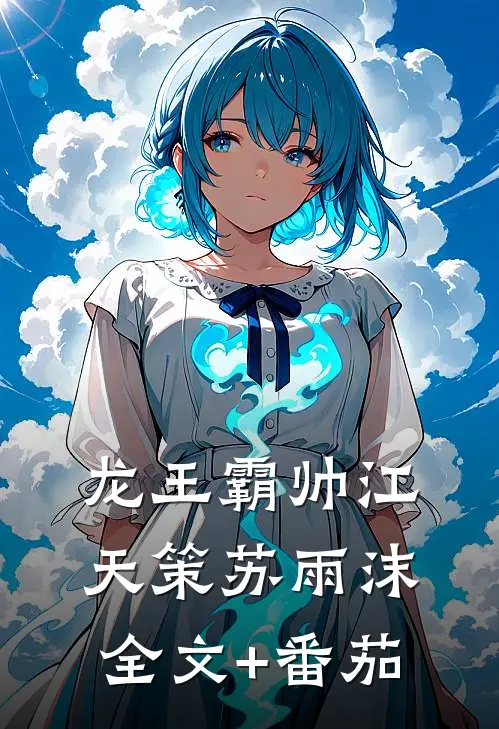 龙王霸帅江天策苏雨沫全文+番茄