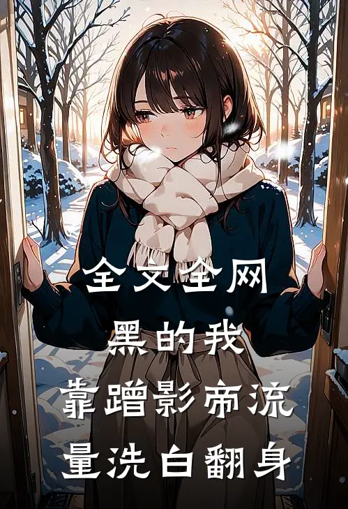 全文全网黑的我，靠蹭影帝流量洗白翻身