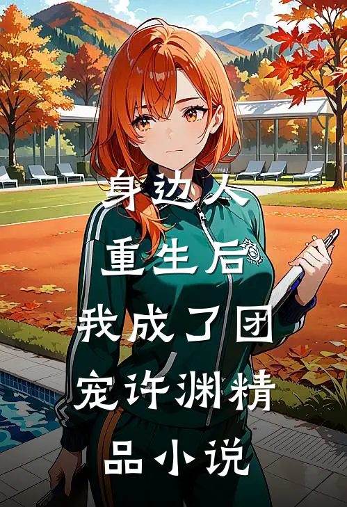 身边人重生后,我成了团宠许渊精品小说