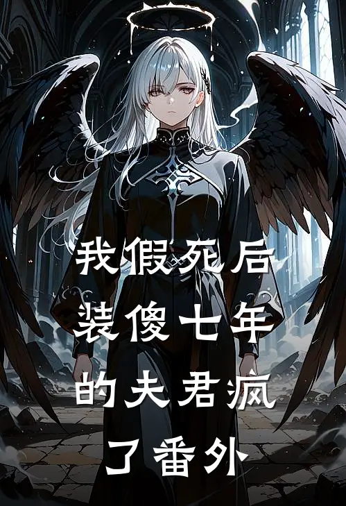我假死后，装傻七年的夫君疯了番外