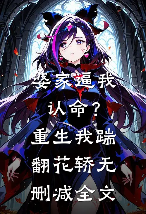 婆家逼我认命？重生我踹翻花轿无删减全文