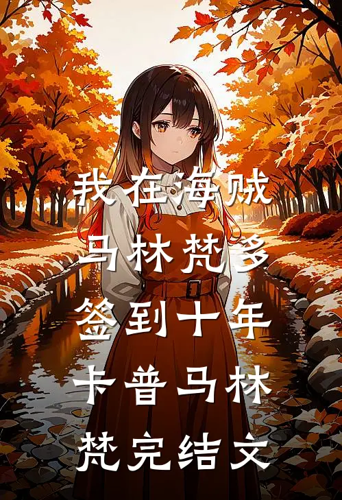 我在海贼，马林梵多签到十年卡普马林梵完结文