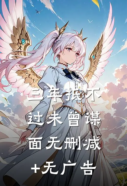 三年抵不过未曾谋面无删减+无广告