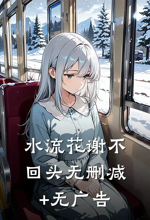 水流花谢不回头无删减+无广告