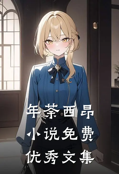 年荼西昂小说免费优秀文集