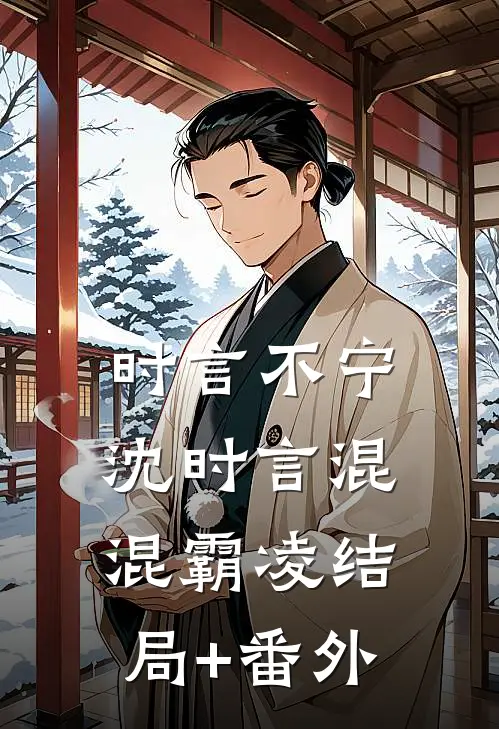 时言不宁沈时言混混霸凌结局+番外