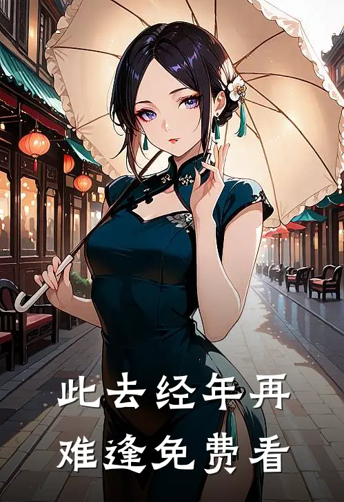 此去经年再难逢免费看