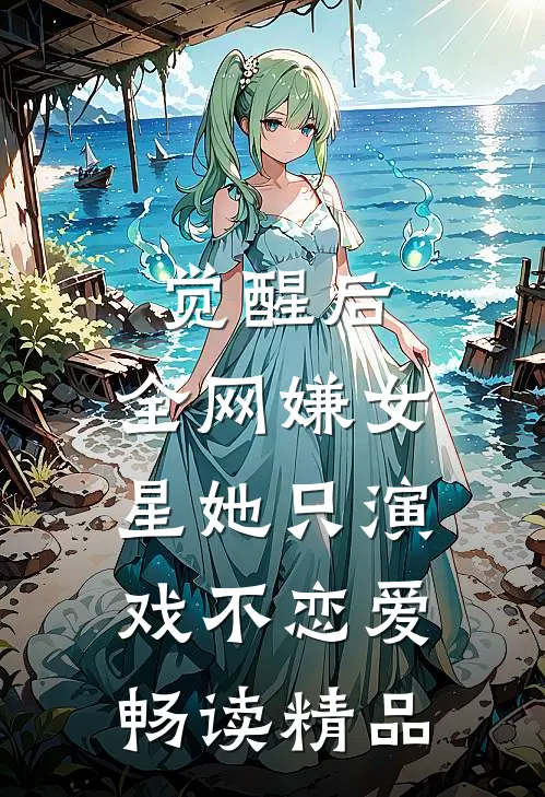 觉醒后，全网嫌女星她只演戏不恋爱畅读精品