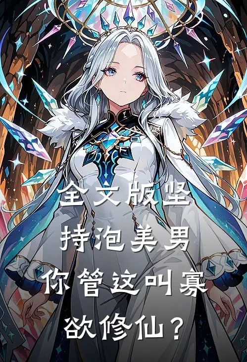全文版坚持泡美男，你管这叫寡欲修仙？
