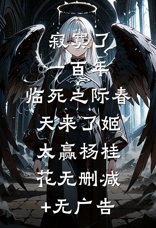 寂寞了一百年，临死之际春天来了姬太赢杨桂花无删减+无广告
