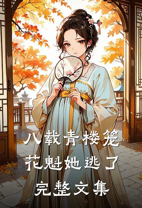 八载青楼笼，花魁她逃了完整文集