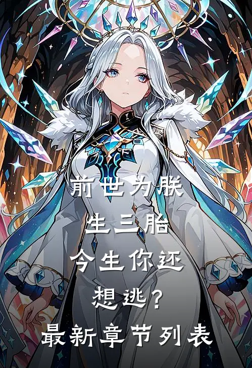 前世为朕生三胎，今生你还想逃？最新章节列表