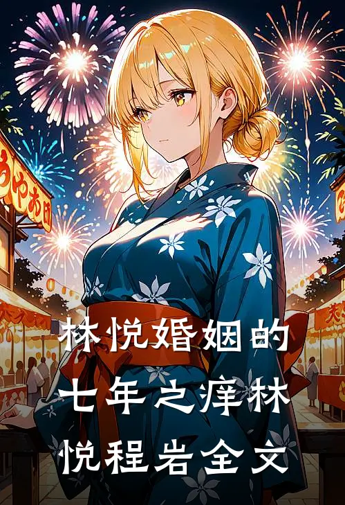 林悦婚姻的七年之痒林悦程岩全文