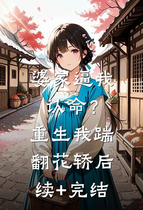 婆家逼我认命？重生我踹翻花轿后续+完结