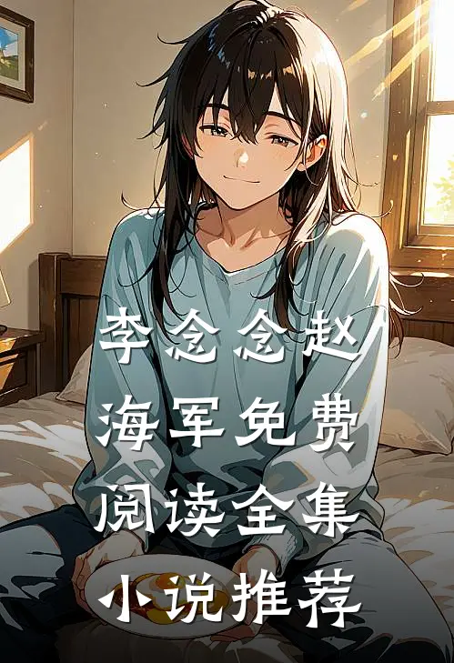 李念念赵海军免费阅读全集小说推荐