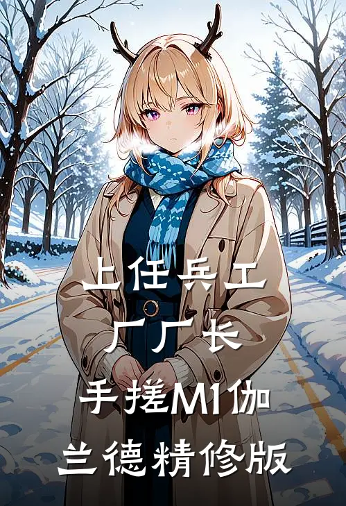 上任兵工厂厂长，手搓M1伽兰德精修版